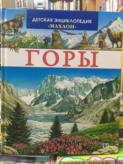 Лот: 14817205. Фото: 1. Горы. Детская энциклопедия Махаон. Познавательная литература