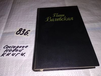 Лот: 13819786. Фото: 1. Гонсеровский В., Пани Валевская... Художественная