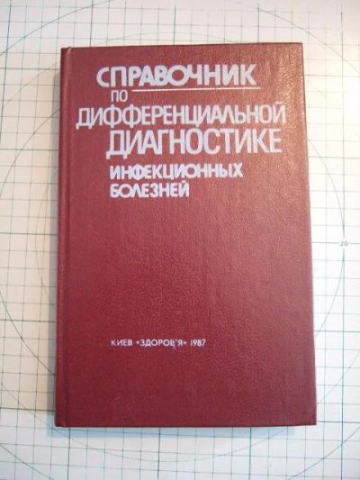 Лот: 18770933. Фото: 1. Справочник по дифференциальной... Справочники