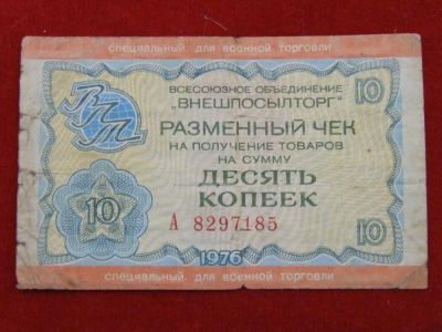 Лот: 5280471. Фото: 1. 10 копеек 1976 год.Внешпосылторг... Россия, СССР, страны СНГ