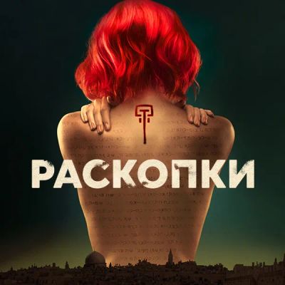 Лот: 24290236. Фото: 1. Раскопки. Видеозаписи, фильмы