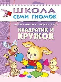 Лот: 10711488. Фото: 1. Школа семи гномов от рождения... Развивающие