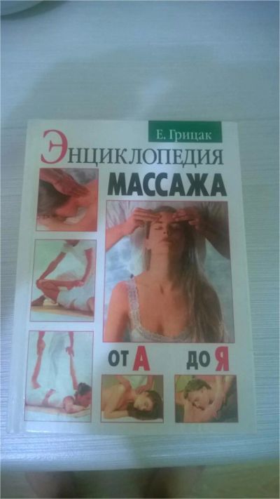 Лот: 6934350. Фото: 1. Энциклопедия массажа. Энциклопедии