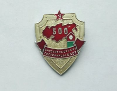 Лот: 22396299. Фото: 1. Знак 500 выходов на охрану госграницы... Сувенирные