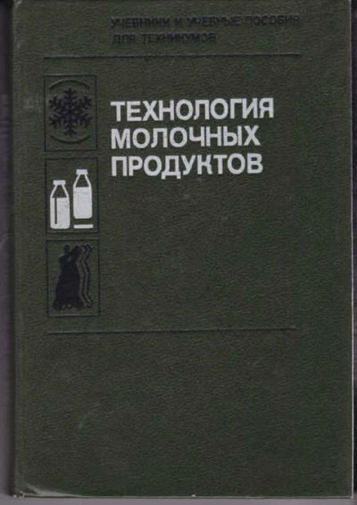 Лот: 14016599. Фото: 1. Технология молочных продуктов. Другое (наука и техника)