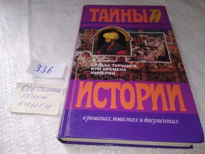 Лот: 19016466. Фото: 1. Гримберг, Фаина Судьба турчанки... Художественная