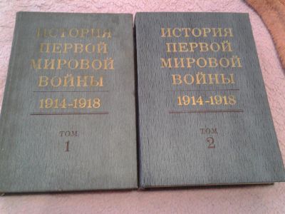 Лот: 3794257. Фото: 1. История первой мировой войты 1914-1918... История