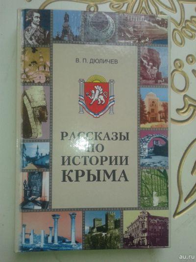 Лот: 13305181. Фото: 1. Рассказы по истории Крыма. Дюличев... История