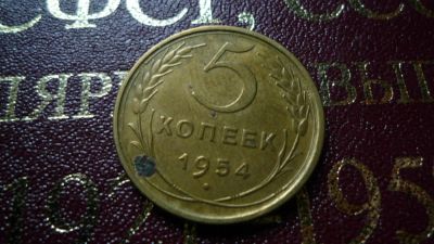 Лот: 8482241. Фото: 1. 5 копеек 1954 года. Россия и СССР 1917-1991 года