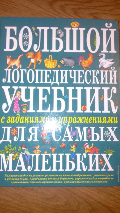 Лот: 11406183. Фото: 1. Большой логопедический учебник... Книги для родителей