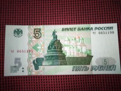 Лот: 19871962. Фото: 1. 5 рублей 1997 г. Серия - чг. Россия, СССР, страны СНГ