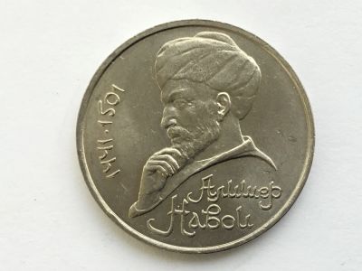 Лот: 15846475. Фото: 1. СССР 1 рубль 1991 года Алишер... Россия и СССР 1917-1991 года