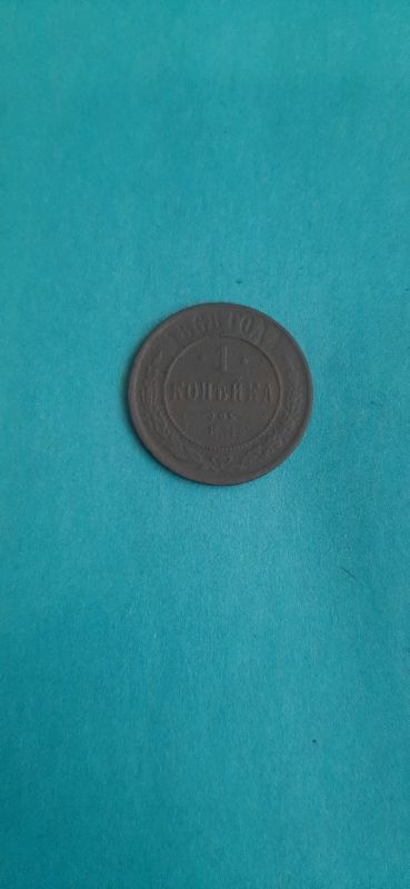 Лот: 19495802. Фото: 1. 1 копейка 1868 года ем. Россия до 1917 года
