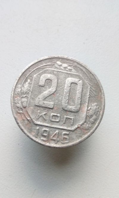 Лот: 13907149. Фото: 1. 20 копеек 1946 монета СССР с рубля. Россия и СССР 1917-1991 года