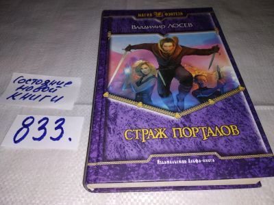 Лот: 16381510. Фото: 1. Лосев В. Страж порталов, Воина... Художественная