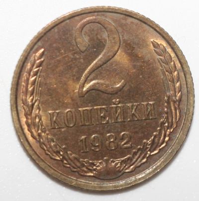 Лот: 8965257. Фото: 1. 2 копейки 1982 год. Штемпельный... Россия и СССР 1917-1991 года
