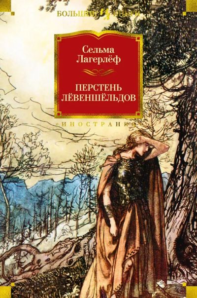 Лот: 23451311. Фото: 1. (17.06) Перстень Лёвеншёльдов... Художественная