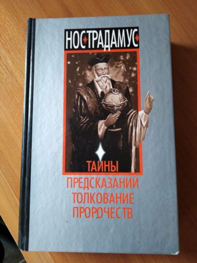 Лот: 17209280. Фото: 1. нострадамус. Религия, оккультизм, эзотерика