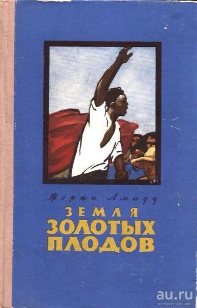 Лот: 15645227. Фото: 1. Жоржи Амаду - Земля золотых плодов... Художественная