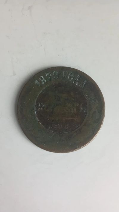 Лот: 24581668. Фото: 1. 5 копеек 1879. Россия до 1917 года