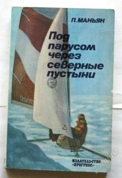 Лот: 843093. Фото: 1. Пьер Маньян "Под парусом через... Художественная