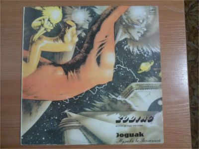 Лот: 9382091. Фото: 1. Виниловая пластинка гр.Зодиак... Аудиозаписи