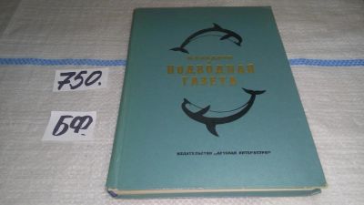Лот: 11651083. Фото: 1. Подводная газета, Николай Сладков... Художественная для детей