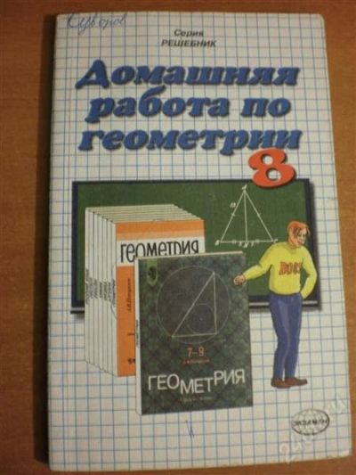 Лот: 1201851. Фото: 1. Решебник По геометрии 8 класс. Решебники