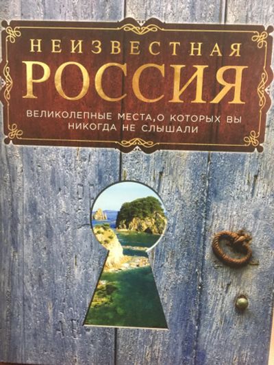 Лот: 12088894. Фото: 1. "Неизвестная Россия: великолепные... Путешествия, туризм