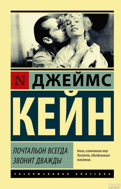 Лот: 17788896. Фото: 1. Джеймс Маллахэн Кейн - Почтальон... Художественная