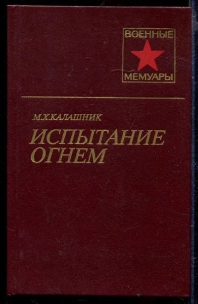 Лот: 23429500. Фото: 1. Испытание огнем | Серия: Военные... Мемуары, биографии