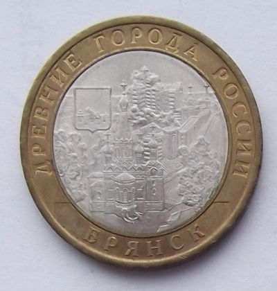 Лот: 4606096. Фото: 1. 10 рублей 2010 Брянск. Россия после 1991 года