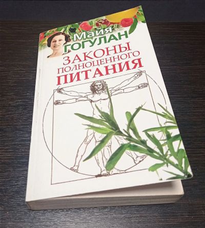 Лот: 20997562. Фото: 1. Майя Гогулан " Законы полноценного... Популярная и народная медицина