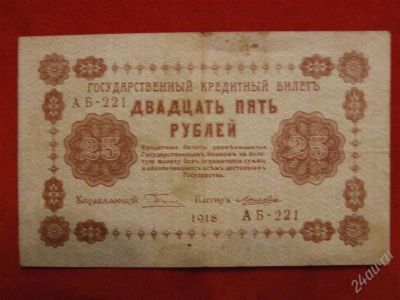 Лот: 1767965. Фото: 1. Банкнота 25 рублей 1918 года. Россия, СССР, страны СНГ