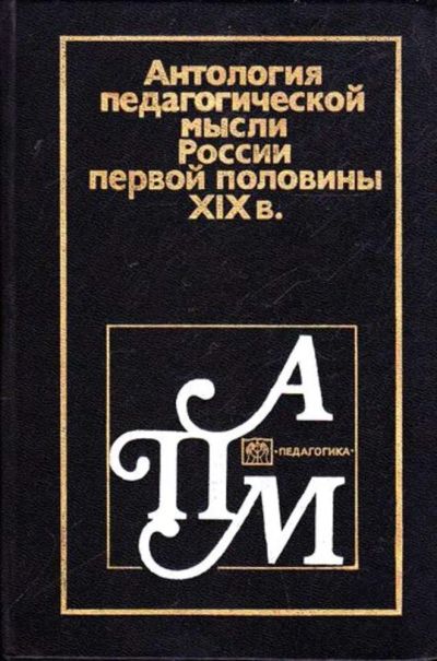 Лот: 23445345. Фото: 1. Антология педагогический мысли... Другое (общественные и гуманитарные науки)