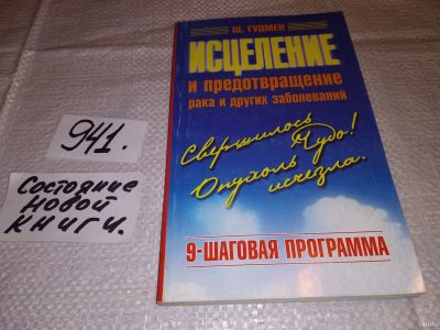 Лот: 14798606. Фото: 1. Исцеление и предотвращение рака... Религия, оккультизм, эзотерика