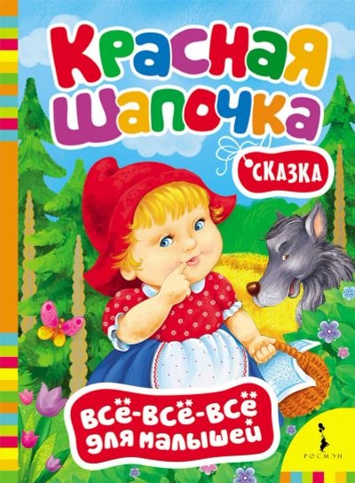Лот: 16417543. Фото: 1. Картонная книжка. Красная шапочка... Художественная для детей