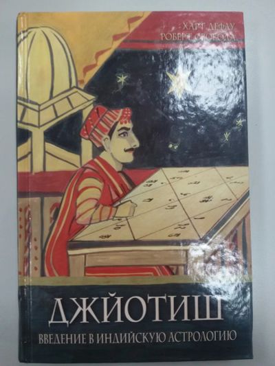 Лот: 8829894. Фото: 1. Джйотиш. Введение в индийскую... Религия, оккультизм, эзотерика