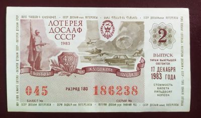 Лот: 19681523. Фото: 1. Лотерейный билет ДОСАаФ 2 выпуск... Билеты, талоны