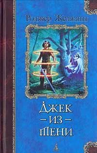 Лот: 4022137. Фото: 1. Роджер Желязны - "Джек из тени... Художественная