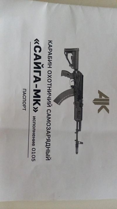 Лот: 21973558. Фото: 1. Сайга 7.62*39 исп 0105. Охотничье оружие