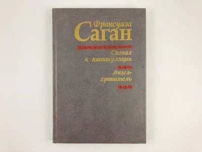 Лот: 23303545. Фото: 1. Сигнал к капитуляции. Ангел-хранитель... Художественная