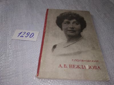 Лот: 19299702. Фото: 1. Поляновский Г.А. А.В.Нежданова... Мемуары, биографии
