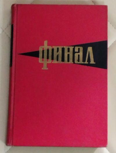 Лот: 25415110. Фото: 1. Финал. Историко-мемуарный очерк... Мемуары, биографии