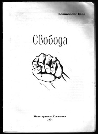 Лот: 12335164. Фото: 1. Commander Хэлл. Свобода. Социология