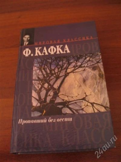 Лот: 774695. Фото: 1. Ф. Кафка "Пропавший без вести... Художественная