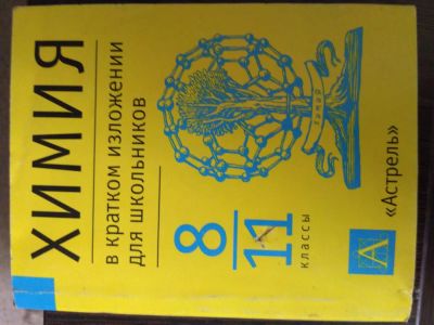 Лот: 7836642. Фото: 1. Химия в кратком изложении для... Для школы