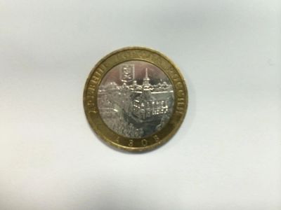 Лот: 4747407. Фото: 1. 10 рублей Древние города России... Россия после 1991 года