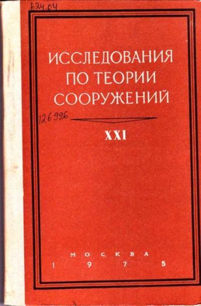 Лот: 23445891. Фото: 1. Исследования по теории сооружений... Строительство