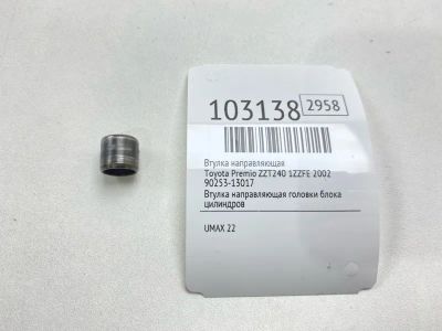 Лот: 24915727. Фото: 1. Втулка направляющая Toyota Premio... Двигатель и элементы двигателя